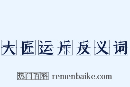 大匠运斤反义词是什么意思的图片